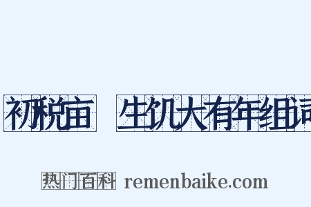 初税亩蝝生饥大有年组词是什么意思的图片